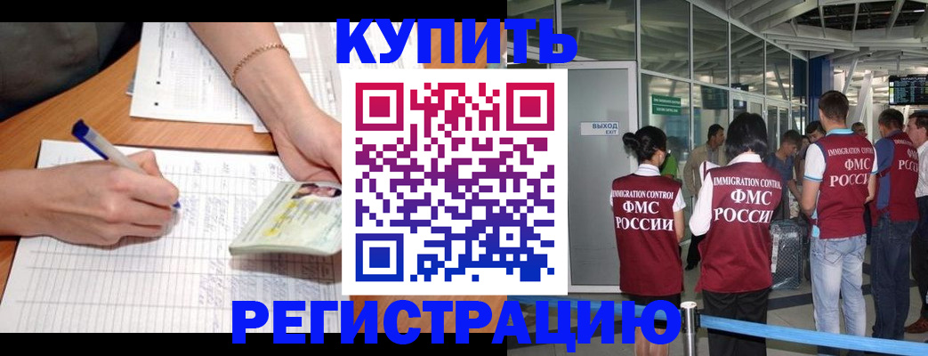 прописка в Москве