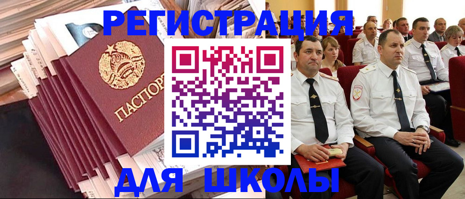 прописка для школы в Москве